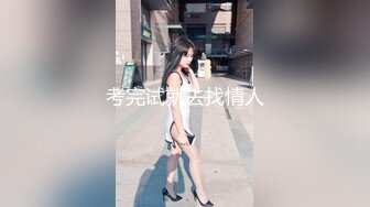 考完试就去找情人