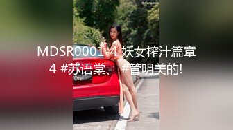 MDSR0001-4 妖女榨汁篇章4 #苏语棠、 #管明美的!