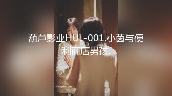 葫芦影业HUL-001.小茵与便利商店男孩.