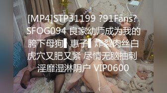 [MP4]STP31199 ?91Fans? SFOG094 良家幼师成为我的胯下母狗▌惠子▌炸裂肉丝白虎穴又肥又紧 尽情无脑抽刺 淫靡湿淋阴户 VIP0600