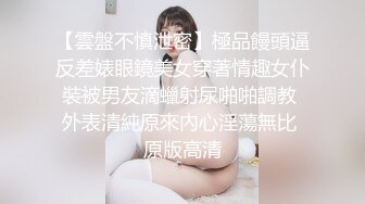 【雲盤不慎泄密】極品饅頭逼反差婊眼鏡美女穿著情趣女仆裝被男友滴蠟射尿啪啪調教 外表清純原來內心淫蕩無比 原版高清