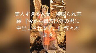 美人すぎる人妻・寝取られ志願 『今から貴方以外の男に中出しされます。』 佐々木あき