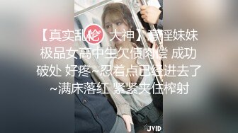 【真实乱伦❤大神】意淫妹妹 极品女高中生欠债肉偿 成功破处 好疼~忍着点已经进去了~满床落红 紧紧夹住榨射