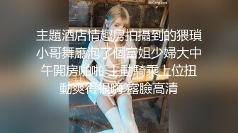 「自拍泄密」吉林反差女大学生与男友啪啪视频流出，女主被调教成母狗叼狗链道具自慰情趣白丝 (1)