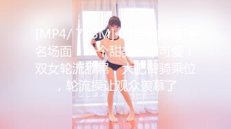 [MP4/ 738M] 00后嫩妹双飞名场面！一个甜美一个可爱！双女轮流舔屌，大肥臀骑乘位，轮流操让观众羡慕了