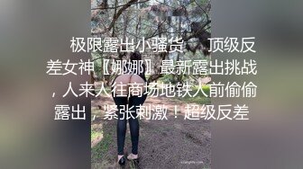 ❤️极限露出小骚货❤️顶级反差女神〖娜娜〗最新露出挑战，人来人往商场地铁人前偷偷露出，紧张刺激！超级反差