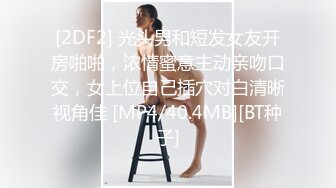 [2DF2] 光头男和短发女友开房啪啪，浓情蜜意主动亲吻口交，女上位自己插穴对白清晰视角佳 [MP4/40.4MB][BT种子]