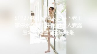 STP27406 偷情人妻楼下老王家停水来借卫生间风骚人妻露露勾引隔壁老王啪啪啪