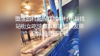 堕落的村长探花城中村小巷找站街女吃快餐100块的长发年轻妹颜值还不错