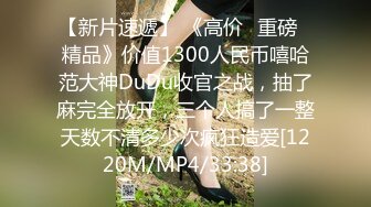 【新片速遞】 《高价✅重磅✅精品》价值1300人民币嘻哈范大神DuDu收官之战，抽了麻完全放开，三个人搞了一整天数不清多少次疯狂造爱[1220M/MP4/33:38]