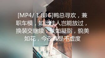 [MP4/ 1.83G]鸭总寻欢，兼职车模，如此佳人岂能放过，换装交继续，肤如凝脂，貌美如花，今夜真是不虚度