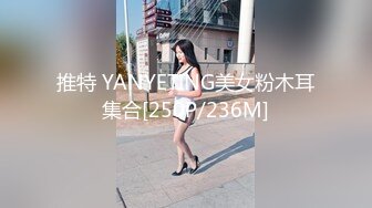 推特 YANYETING美女粉木耳集合[250P/236M]