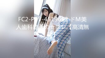 FC2-PPV-4519652 ドМ美人歯科助手のセフレ【高清無碼】