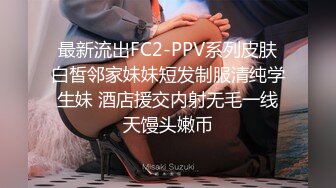 最新流出FC2-PPV系列皮肤白皙邻家妹妹短发制服清纯学生妹 酒店援交内射无毛一线天馒头嫩币