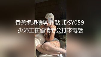 香蕉視頻傳媒 蕉點 JDSY059 少婦正在偷情老公打來電話