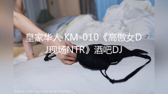 皇家华人 KM-010《高傲女DJ现场NTR》酒吧DJ