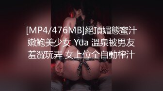 [MP4/476MB]絕頂媚態蜜汁嫩鮑美少女 Yua 溫泉被男友羞澀玩弄 女上位全自動榨汁