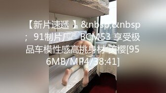 【新片速遞 】&nbsp;&nbsp;✿91制片厂✿ BCM53 享受极品车模性感高挑身材 美樱[956MB/MP4/38:41]