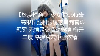 【极度性瘾❤️少女】Cola酱✿ 高跟长腿制服诱惑审判官の惩罚 无情足交撸动榨精 梅开二度 爆操嫩穴中出浓精