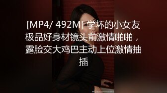 [MP4/ 492M] 学坏的小女友极品好身材镜头前激情啪啪，露脸交大鸡巴主动上位激情抽插