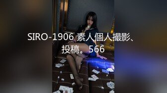 SIRO-1906 素人個人撮影、投稿。566