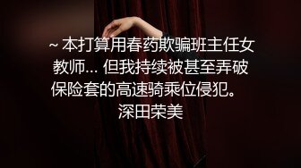 ～本打算用春药欺骗班主任女教师… 但我持续被甚至弄破保险套的高速骑乘位侵犯。 深田荣美