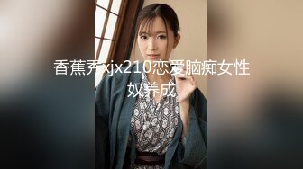 香蕉秀xjx210恋爱脑痴女性奴养成