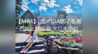 【MP4】[国产]DA002 槟榔西施让我吸湿 大口来两粒