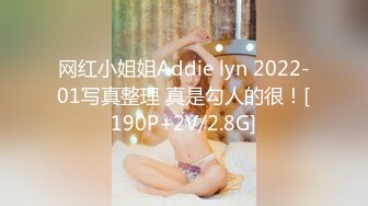 网红小姐姐Addie lyn 2022-01写真整理 真是勾人的很！[190P+2V/2.8G]