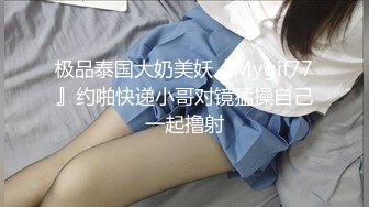 极品泰国大奶美妖『Mygif77』约啪快递小哥对镜猛操自己一起撸射