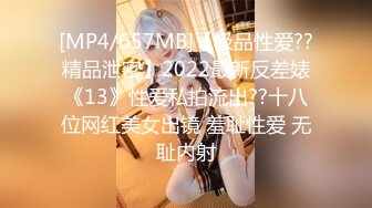 [MP4/657MB]【极品性爱??精品泄密】2022最新反差婊《13》性爱私拍流出??十八位网红美女出镜 羞耻性爱 无耻内射