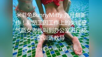 米菲兔BunnyMiffy 九月最新作！男员工因工作上的失误被气质女老板叫到办公室进行秘密训话教导