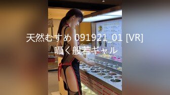 天然むすめ 091921_01 [VR] 囁く般若ギャル