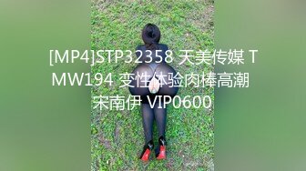 [MP4]STP32358 天美传媒 TMW194 变性体验肉棒高潮 宋南伊 VIP0600