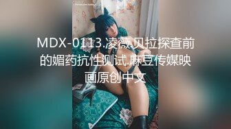 MDX-0113.凌薇.贝拉探查前的媚药抗性测试.麻豆传媒映画原创中文