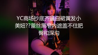 YC商场抄底齐逼白裙黄发小美妞??蕾丝黑窄内遮盖不住肥臀和深沟