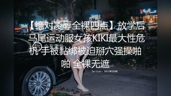 【绝对凌辱全裸四点】放学后 马尾运动服女孩KIKI最大性危机 手被黏绑被迫掰穴强操啪啪 全裸无遮