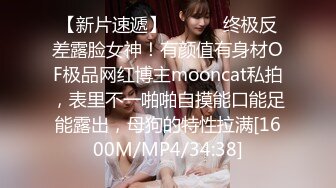 【新片速遞】 ⚫️⚫️终极反差露脸女神！有颜值有身材OF极品网红博主mooncat私拍，表里不一啪啪自摸能口能足能露出，母狗的特性拉满[1600M/MP4/34:38]