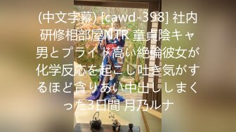 (中文字幕) [cawd-398] 社内研修相部屋NTR 童貞陰キャ男とプライド高い絶倫彼女が化学反応を起こし吐き気がするほど貪りあい中出ししまくった3日間 月乃ルナ