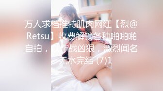 万人求档推特肌肉网红【烈@Retsu】收费解锁各种啪啪啪自拍，以作战凶狠，激烈闻名，无水完结 (7)1