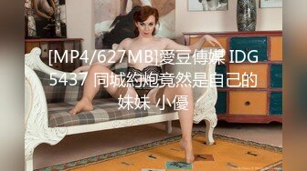 [MP4/627MB]愛豆傳媒 IDG5437 同城約炮竟然是自己的妹妹 小優