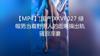 【MP4】[国产]XKVP027 绿帽男当着野男人的面爆操出轨骚浪淫妻