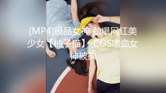 [MP4]极品女神 劲爆网红美少女【柚子猫】-COS嗜血女神被操