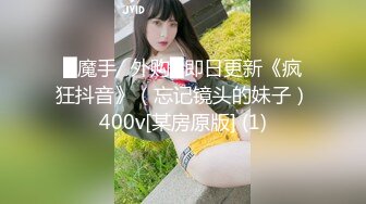 █魔手☛外购█即日更新《疯狂抖音》（忘记镜头的妹子）400v[某房原版] (1)