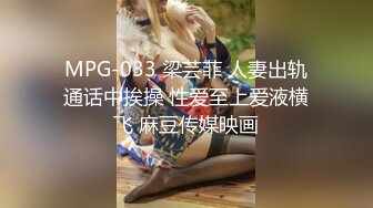 MPG-033 梁芸菲 人妻出轨通话中挨操 性爱至上爱液横飞 麻豆传媒映画