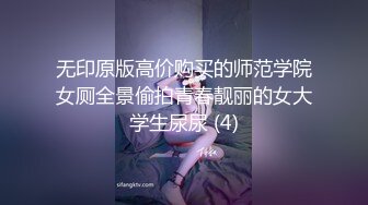 无印原版高价购买的师范学院女厕全景偷拍青春靓丽的女大学生尿尿 (4)