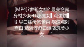 [MP4]?萝莉女神? 最美窈窕身材少女91小魔女▌鸡蛋饼▌引导白丝母狗骑乘 疾速点射宫口 精液淫靡口爆浇筑美少女