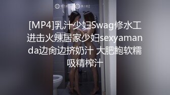 [MP4]乳汁少妇Swag修水工进击火辣居家少妇sexyamanda边肏边挤奶汁 大肥鲍软糯吸精榨汁