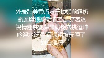 外表甜美乖巧妹子鏡頭前露奶露逼與狼友激情互動 穿著透視情趣裝艷舞揉奶掰穴挑逗呻吟淫水泛濫 逼逼得被玩腫了 對白淫蕩