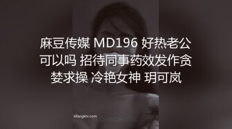 麻豆传媒 MD196 好热老公可以吗 招待同事药效发作贪婪求操 冷艳女神 玥可岚